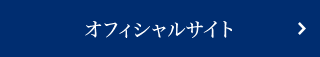 オフィシャルサイト