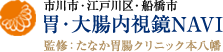 胃・大腸内視鏡NAVI　市川市・江戸川区・船橋市　監修：たなか胃腸クリニック本八幡