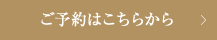 ご予約はこちらから