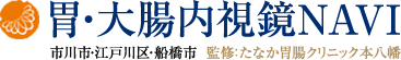 胃・大腸内視鏡NAVI　市川市・江戸川区・船橋市　監修：たなか胃腸クリニック本八幡