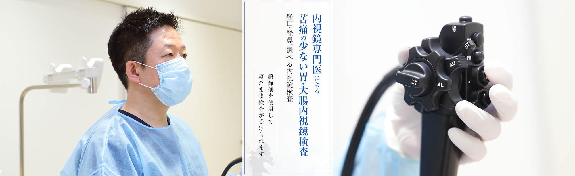 内視鏡専門医師による苦しくない胃・大腸内視鏡検査