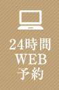 24時間WEB予約