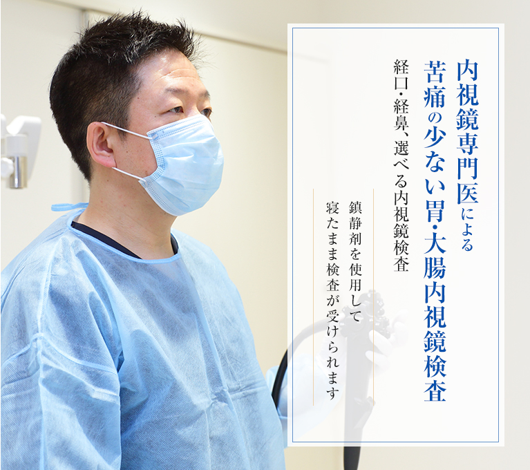 内視鏡専門医師による苦しくない胃・大腸内視鏡検査