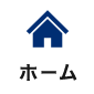 ホーム
