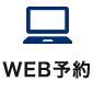 WEB予約
