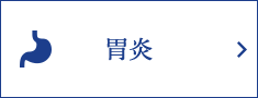 胃炎