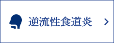逆流性食道炎