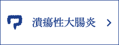 潰瘍性大腸炎