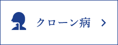 クローン病